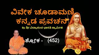 ವಿವೇಕ ಚೂಡಾಮಣಿ ಶ್ಲೋಕ  452 ಪ್ರವ6ಚನ  Kannada Pravachana  Viveka Choodamani [upl. by Ahsilac742]