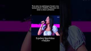 The voice Η Ειριάνα Νικολάου ίδια η Σπανού με το quotΤαξίδιquot  Εκπληκτική ερμηνεία [upl. by Oicirtap858]