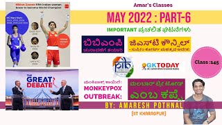 Class 145  ಮೇ 2022PART6  ಪ್ರಮುಖ ಪ್ರಚಲಿತ ಘಟನೆಗಳು  Amaresh Pothnal  May 2022  Amars Classes [upl. by Varick675]