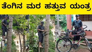 ತೆಂಗಿನ ಮರ ಹತ್ತುವ ಯಂತ್ರ  COCONUT TREE CLIMBING MACHINE [upl. by Draw]