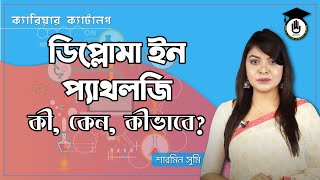 ডিপ্লোমা ইন প্যাথলজি  Diploma in Pathology  কী কেন কীভাবে  ক্যারিয়ার ক্যটালগ । গুরুকুল [upl. by Gad514]