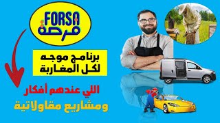 برنامج فرصة 2022 programme forsa [upl. by Marla]