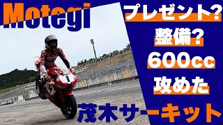 600ccで茂木サーキットを本気で攻めた！ [upl. by Innad]