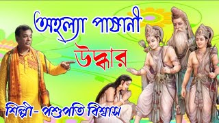 রামায়ণ গান  অহল্যা পাষানী উদ্ধার। শিল্পী পশুপতি বিশ্বাস। Ramayan Gan  Shilpi  Poshupati Biswas [upl. by Mima]