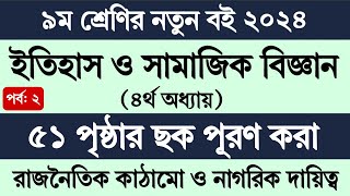 Class 9 Itihas o Samajik Biggan Page 51  ৯ম শ্রেণির ইতিহাস ও সামাজিক বিজ্ঞান ৪র্থ অধ্যায় ৫১ পৃষ্ঠা [upl. by Husein]