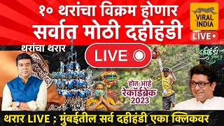 🔴 LIVE  सर्वात मोठी दहीहंडी  १० थरांचा विक्रम होतोय रेकॉर्डब्रेक थर  Dahi Handi 2023 Mumbai Thane [upl. by Cynde]