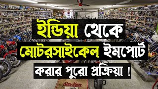 ইন্ডিয়া থেকে বাইক ইমপোর্টআমদানি করার পুরো প্রক্রিয়া । How To Import Bike From India To Bangladesh [upl. by Ambrosio]