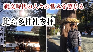 【あなたはキセキノミコト】比々多神社参拝トヨクニヌシノミコト豊国主尊神奈川県伊勢原市 [upl. by Hilbert]