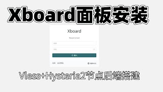 Xboard面板安装教程  vlessHysteria2后端一键脚本搭建 [upl. by Anitac788]