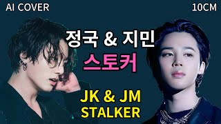 BTS 정국 amp 지민 듀엣  10CM스토커 가사 AI COVER jikook jikooklovers jikookworld [upl. by Engenia]