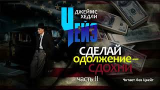 Д Х Чейз quotСделай одолжение  сдохниquot Аудиокнига в трёх частях Часть 2 [upl. by Domash]