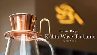 Favorite Recipe  Ep5 สูตรชงกาแฟด้วย Kalita Wave Tsubame Dripper [upl. by Toolis]