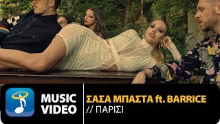 Σάσα Μπάστα Ft Barrice  Παρίσι Official Music Video [upl. by Adanar]