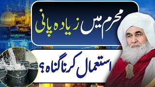 Islamic Question AnswerMuharam Main Zyada Pani Istmal Krna GunahMaulana Ilyas QadriMadni TV Urdu [upl. by Hezekiah434]