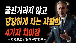 굽신거리지 않고 자존감 높은 사람의 4가지 특징자존감이 강한 사람 되는 법에머슨 자기신뢰지혜 명언오디오 북인간관계성공 행복처세 [upl. by Selym23]