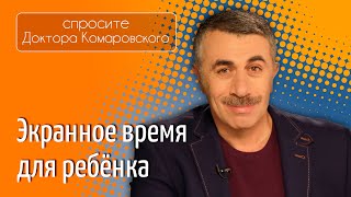 Экранное время для ребенка  Доктор Комаровский [upl. by Aneled302]