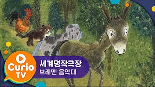 브레멘 음악대  세계명작극장  The Musicians of Bremen  World Classics for Kids Play Curio TV [upl. by Bush484]