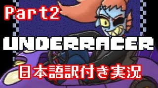 【Underracer】地下世界で爆走カートレース②【日本語訳付き実況】 [upl. by Onstad]