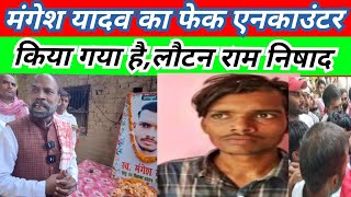 Mangesh Yadav का हुआ फर्जी एनकाउंटरलौटन राम निषाद [upl. by Fortuna767]