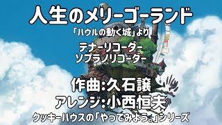 【ジブリ】【人生のメリーゴーランド】【楽譜】クッキーハウスの「やってみよう。」シリーズCookie Houses quotLets do itquot series [upl. by Acalia]