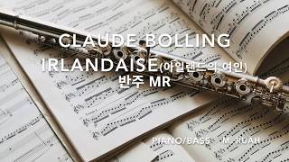 클로드 볼링 irlandaise accompanimentpianobass [upl. by Houston48]