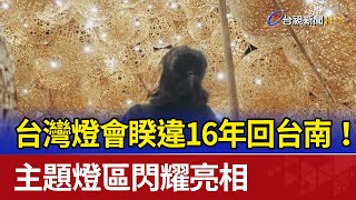 台灣燈會睽違16年回台南！ 主題燈區閃耀亮相 [upl. by Eidnil123]