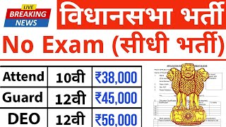 विधान सभा मे सीधी भर्ती बिना परीक्षा सरकारी नौकरी  10th pass govt jobs 2023  Latest govt job 2023 [upl. by Readus]