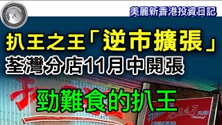 1023 扒王之王「逆市擴張」｜勁難食的扒王！ [upl. by Nahc]