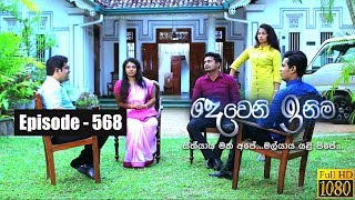 Deweni Inima  Episode 568 11th April 2019 [upl. by Bakeman]