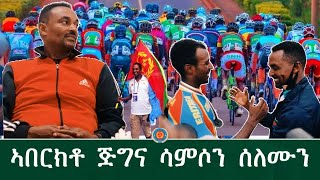 Eritrean Cycling Award  PART 1  ኣበርክቶ ሳምሶን ሰለሙን Samsom Solomon  Alena Walta Hager [upl. by Thunell]