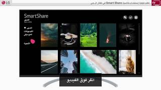 كيفية إستخدام خاصية Smart Share فى تلفاز ال جى [upl. by Gearalt]