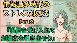 情報過多時代のストレス対処法（その３）：「退屈を受け入れて創造力を引き出そう」【10分でわかる洋書解説】（日本語ナレーション、日本語字幕） [upl. by Dnana874]