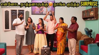 🥳என்னோட நாத்தனாருக்கு😍நாங்க குடுத்த surprise🤩priya birthday vlog❤️thirutharu vlog vlogger [upl. by Kcirreg]