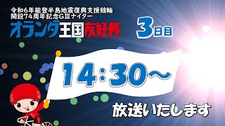 【ＬＩＶＥ】別府競輪 第6回 ＧⅢナイター 開設74周年記念競輪 オランダ王国友好杯 ３日目 [upl. by Nnylatsirk902]