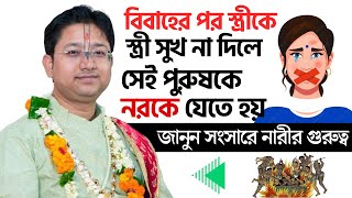 স্ত্রীকে স্ত্রী সুখ না দিলে সেই পুরুষকে নরকে যেতে হয় । Gobinda Ballav Sastri Totto Kotha  Bhagwat [upl. by Cyb684]