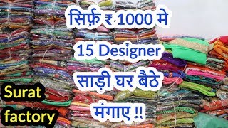 सिर्फ़ ₹ 1000 मे 15 Designer साड़ी घर बैठे मंगाए  SURAT TEXTILE MARKET [upl. by Aenil12]