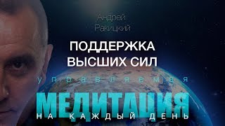 А Ракицкий Поддержка высших сил Воссоединение с позитивной энергией Вселенной Медитация [upl. by Iadahs]