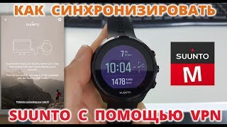 Как синхронизировать часы SUUNTO с помощью VPN [upl. by Alliuqa921]