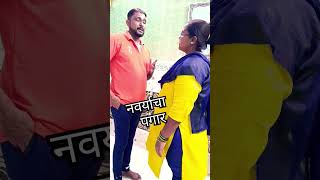 नवर्याचा पगार  Maharashtrache Hasaya Jatra  Samir Chaghule trending viral sorts shorts [upl. by Laurens725]