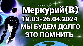 МЕРКУРИЙ в 💫ПЕТЛЕ ♈ ВАЖНО 190326042024 ГОРОСКОП для ВСЕХ ЗНАКОВ Астролог Olga [upl. by Releehw228]