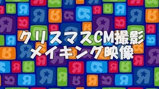 トイザらス クリスマスCM 2016 撮影メイキング映像！ [upl. by Pandora757]