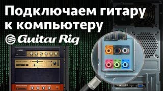 Подключаем гитару к компьютеру Guitar Rig 5 [upl. by Ahserkal]