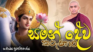 සමන් දේව කරුණාව කාව්‍යමය පූජෝපහාරය 🌷 Saman Deviyo Kavi Bana Matale Sumangala Himi Bana  Dewa Katha [upl. by Hike]