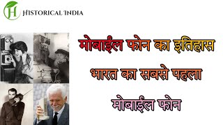 मोबाइल का अविष्कार किसने किया  mobile ka avishkar kaise hua  भारत में मोबाइल फोन कब आया  Hindi [upl. by Netneuq]