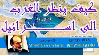 الشيخ بسام جرار  كيف ينظر الغرب الآن الى اسرائيل  The End of Israel  Bassam Jarrar [upl. by Tterrag]