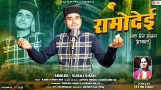 Ramodai Harul  रामोदेई प्रेम कहानी  Suraj Sah  New Garhwali Song  Jaunsari Harul 2023 [upl. by Lipfert]