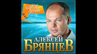 Алексей Брянцев  Новое и лучшееПРЕМЬЕРА 2021 [upl. by Mihsah]