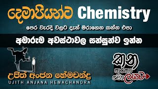 පෙර වැරදි වලට දැන් මරාගෙන කන්න එපා  අමාරුම අවස්ථාවල සන්සුන්ව ඉන්න [upl. by Llednohs]