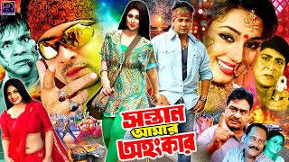 Sontan Amar Ohongkar  সন্তান আমার অহংকার  Bangla Sobi  Shakib Khan  Apu Biswas  Amit Hasan [upl. by Eellek]