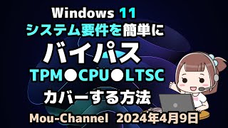 Windows 11●システム要件を簡単に●バイパス●TPM●CPU●LTSC●カバーする方法 [upl. by Ynney]